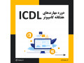 آموزش مهارت های هفت گانه کامپیوتر ICDL در تبریز - مهارت زندگی
