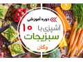 آموزش آشپزی  - آشپزی گیاهی ایران