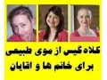 فروش سفارشی کلاه گیس زنانه و مردانه فقط از موی طبیعی انسان برای خانمها و اقایان - برای اولین بار در ایران