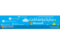 فروش لایسنس‌های اصلی مایکروسافت - مایکروسافت در اصفهان