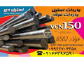 Icon for فولاد vcn150-میلگرد vcn150-فولاد 6582-فولاد حرارتی