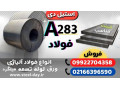 ورق A283-فولاد A283-فولاد ساختمانی a283-فروش فولاد - ورق A283 Gr C