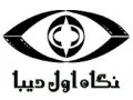 موسسه نگاه اول دیبا  مشاور و مجری پروژه های عظیم تبلیغات تلویزیونی و رادیویی صدا و سیما - موسسه زبان ایران رشت