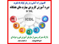Icon for آموزش مهارت های هفتگانه ICDL 