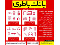 Icon for بانک باطری – مرکز تخصصی باطری های الکترونیکی