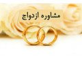 مشاوره رایگان ازدواج ,مشاوره دینی و... - ازدواج در ترکیه