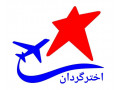 Icon for آژانس هواپیمایی اخترگردان