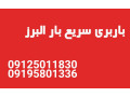 Icon for باربری سریع بار البرز 