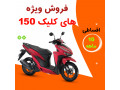 موتور سیکلت پرواز مدل ۱۵۰ - پرواز مشهد تهران