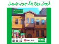 فروش ویژه رنگ چوب ترمووود همل - ترمووود اصفهان