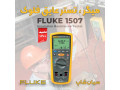 میگر تست عایق مدل پرتابل فلوک FLUKE 1507 - عایق صوتی کف