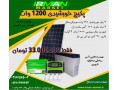 برق خورشیدی خونه باغ - خونه کلنگی