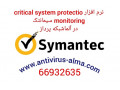 نرم افزار Critical System Protection Monitoring سیمانتک – آلما شبکه - system control