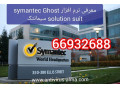معرفی نرم افزار Symantec Ghost Solution Suit سیمانتک – نمایندگی سیمانتک