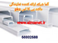 آلما شبکه ارائه کننده ترانک PKS - ترانک 105 البرز مشهد