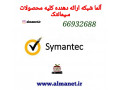 آلما شبکه ارائه دهنده کلیه محصولات  Symantecسیمانتک--66932635