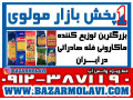 بزرگترین توزیع کننده ماکارونی فله صادراتی در ایران -09123871190 (شرکت پخش بازار مولوی از 1373) - طرح پل ماکارونی