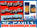 بزرگترین توزیع کننده ماکارونی زر ماکارون در ایران -09123871190 (شرکت پخش بازار مولوی از 1373)  - ماکارونی با قارچ