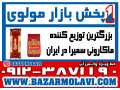 بزرگترین توزیع کننده ماکارونی سمیرا در ایران -09123871190 (شرکت پخش بازار مولوی از 1373) - ماکارونی نسوز