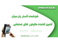 Icon for نمایندگی  مانیتور های صنعتی proface در ایران