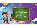 آموزش ریاضی چهارم دبستان - دبستان های منطقه 10 تهران