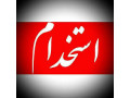استخدام مدرس در آموزشگاه کرج - استخدام مهندس عمران بدون سابقه کار در اصفهان