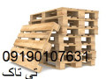 Icon for تولید و فروش پالت چوبی ، بسته بندی ۰۹۱۹۰۱۰۷۶۳۱