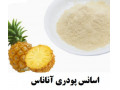 اسانس آناناس پودری وخوراکی وطعمهای مختلف - آناناس خشک