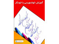 خوشنویسی با خودکار در آموزشگاه گزینه اول تبریز - گزینه دو شعبه های تهران
