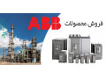 نمایندگی اتوماسیون صنعتی  ABB در ایران