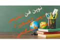  تدریس خصوصی دروس (متوسطه اول / متوسطه دوم_پیش دانشگاهی_کنکور / ابتدایی ) - ابتدایی شیراز