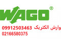 فروش انواع محصولات WAGO واگو