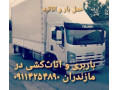 باربری و اثاث کشی در نوشهر(باربری ممتاز بار مازندران  ) - اثاث کشی با وانت