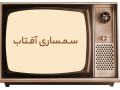 Icon for سمساری تهران آفتاب