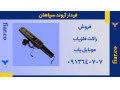 فروش انواع راکت فلزیاب - فلزیاب حرفه ای