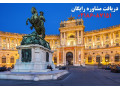 اخذ اقامت تمکن مالی اتریش - هتل در اتریش