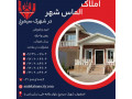 خرید اقساطی خانه در شهرک سیمرغ اصفهان - هتل سیمرغ کیش