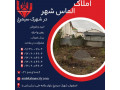   خرید زمین مسکونی در شهرک سیمرغ اصفهان با قیمت مناسب - مدل سیمرغ