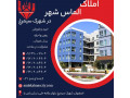 Icon for قیمت خرید آپارتمان در شهرک سیمرغ اصفهان
