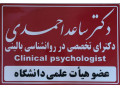 مرکز سلامت پیام مهر( دکتر ساعد احمدی ـ روانشناس بالینی- استاد دانشگاه) - بالینی لیست پایان نامه روانشناسی