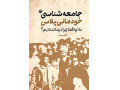 کتاب جامعه شناسی خودمانی پلاس - جامعه مجازی دانشگاهیان ایران
