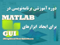 آموزش برنامه‌نویسی در MATLAB برای ایجاد ابزارهای GUI - matlab simulink آموزش