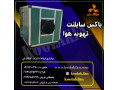 تولید باکس فن تمام سایلنت و اگزاست فن در مشهد شرکت کولاک فن 09121865671