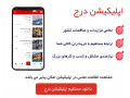 اپلیکیشن نیازمندی مشاغل بزرگ - نیازمندی های اصفهان