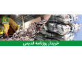 خریدار روزنامه باطله | خریدار کاغذ و کتاب | 09126657989 - روزنامه همشهری نیازمندیهای تهران