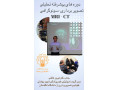 اخذ پذیرش دانشجو در رشته فیزیوتراپی - فیزیوتراپی طرف قرارداد بیمه ایران در تهران