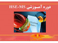 دوره آموزشی HSE MS به صورت غیر حضوری با مدرک معتبر بین المللی
