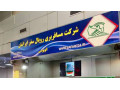 حمل بار رویال سفر ایرانیان پایانه جنوب - پایانه فروشگاهی