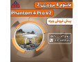 پهباد 4 پرو ورژن 2 Phantom 4 V2.0 - ورژن جدید به زبان فارسی