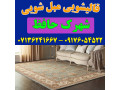 قالیشویی مبلشویی شهرک حافظ موکت مبل قالی شویی شیراز - حافظ صفحه نمایش